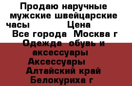 Продаю наручные мужские швейцарские часы Rodania › Цена ­ 17 000 - Все города, Москва г. Одежда, обувь и аксессуары » Аксессуары   . Алтайский край,Белокуриха г.